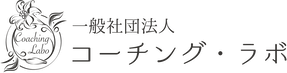 一般社団法人 コーチング・ラボ