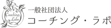 一般社団法人 コーチング・ラボ